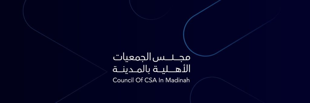 مجلس الجمعيات بالمدينة المنورة يطلق أسبوع صناعة المشاريع التنموية لتعزيز الاستدامة والأثر المجتمعي