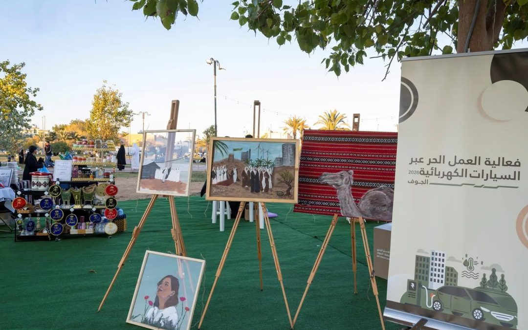 استراتيجي الجوف يستعرض فرص العمل الحر عبر السيارات الكهربائية لدعم النقل المستدام