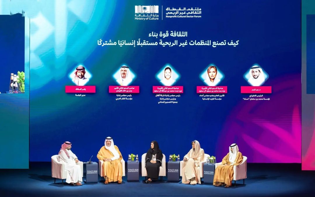 ملتقى القطاع الثقافي غير الربحي بالرياض يناقش دور الثقافة في بناء مجتمعات إنسانية مترابطة