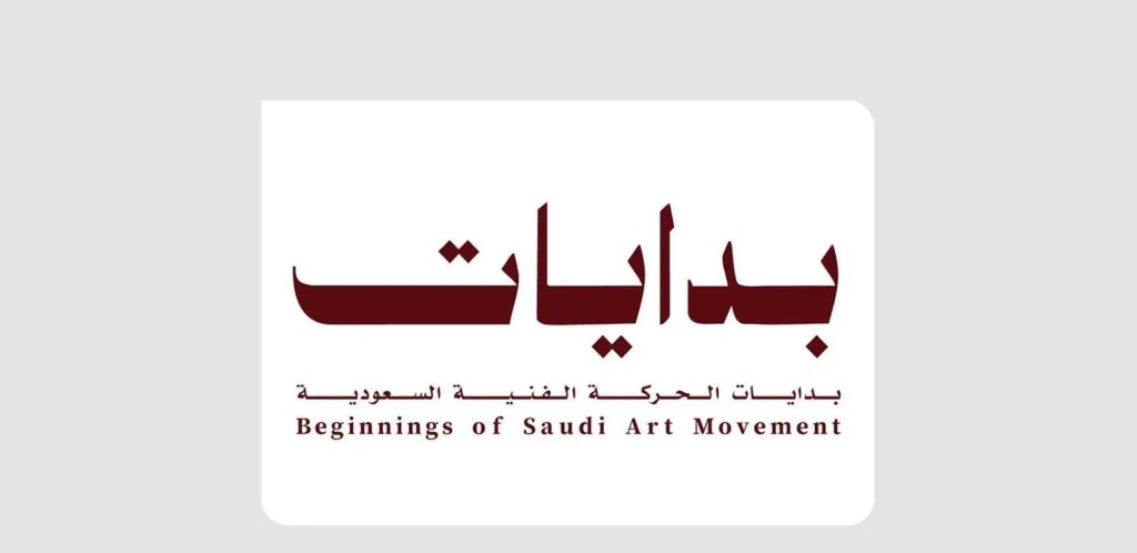 معرض “بدايات” في الرياض يستعرض نشأة الفن السعودي ويستقطب أكثر من 13 ألف زائر
