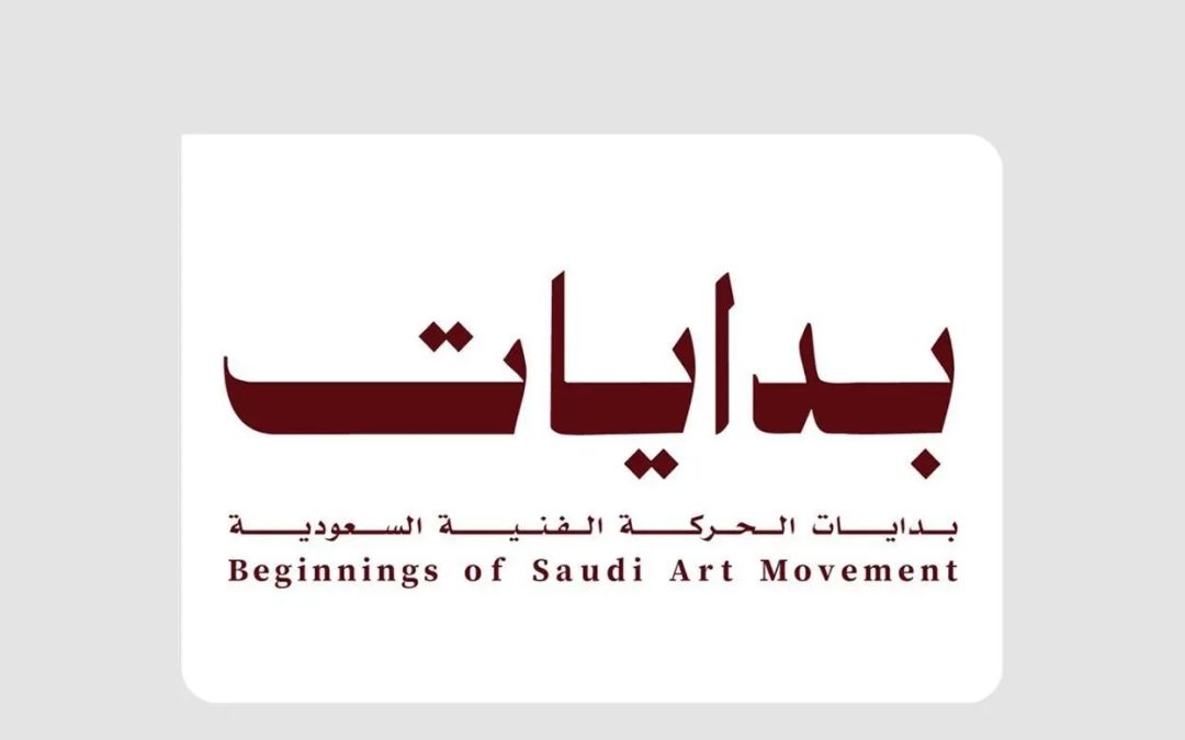 معرض “بدايات” في الرياض يستعرض نشأة الفن السعودي ويستقطب أكثر من 13 ألف زائر