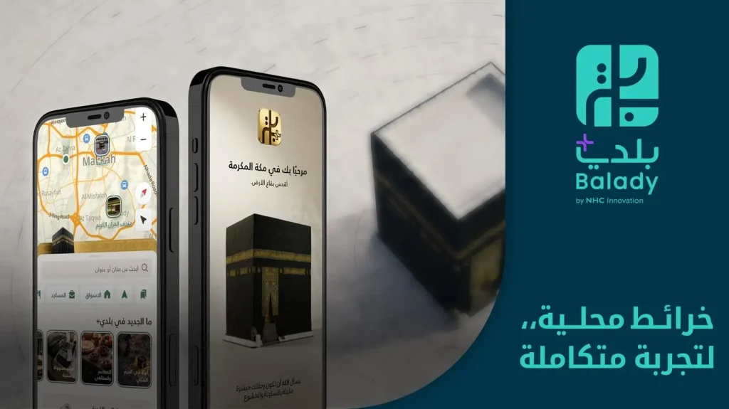 «بلدي+» تحدّث 11.8 ألف موقع ومعلم بمكة والمشاعر المقدسة لتعزيز تجربة الحجاج في موسم حج 1447هـ