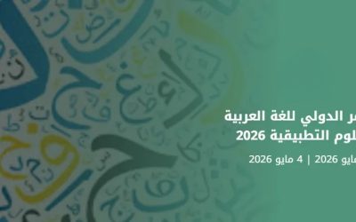 المؤتمر الدولي للغة العربية والعلوم التطبيقية 2026 ينطلق في المدينة المنورة تحت شعار تمكين وتكامل