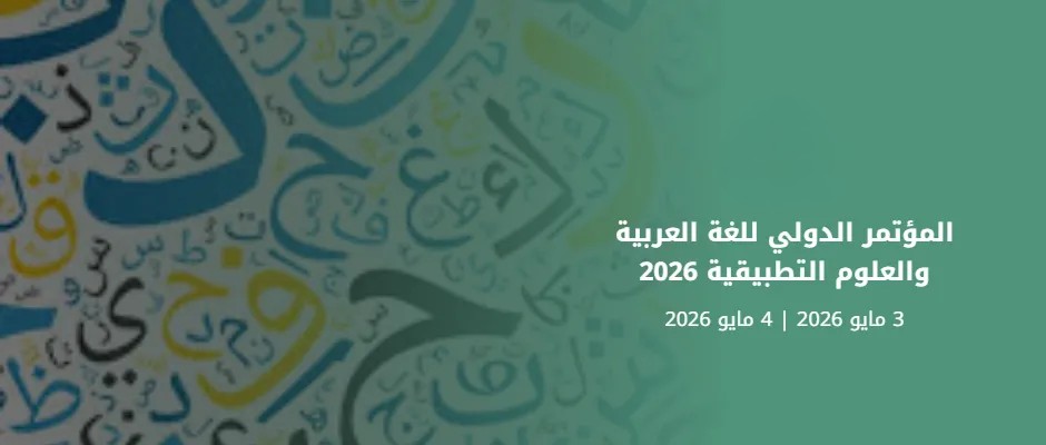 المؤتمر الدولي للغة العربية والعلوم التطبيقية 2026 ينطلق في المدينة المنورة تحت شعار تمكين وتكامل
