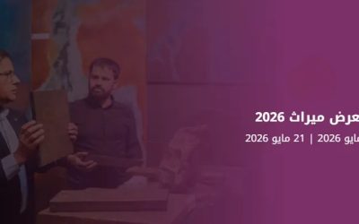 معرض ميراث 2026 ينطلق في الرياض لتعزيز الاستثمار في المتاحف والتراث والتطوير الثقافي