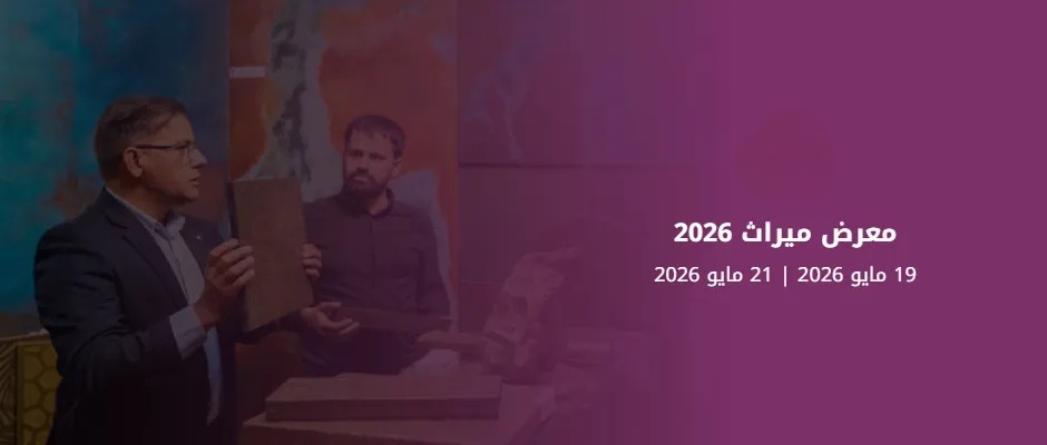 معرض ميراث 2026 ينطلق في الرياض لتعزيز الاستثمار في المتاحف والتراث والتطوير الثقافي