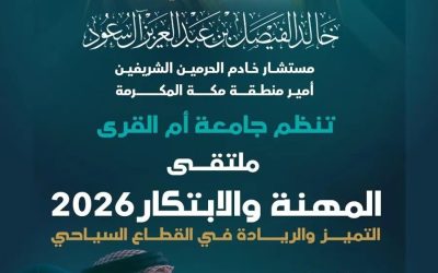 جامعة أم القرى تطلق ملتقى المهنة والابتكار 2026 لدعم التوظيف والابتكار في القطاع السياحي