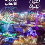 انطلاق مهرجان صيف عنيزة يوليو المقبل