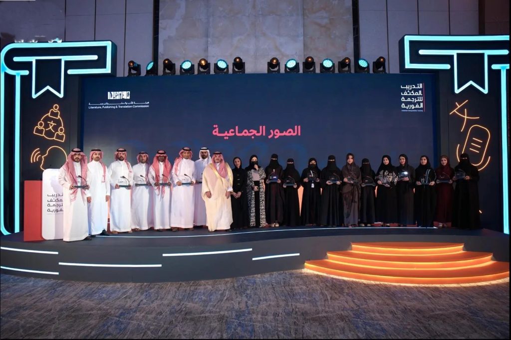 هيئة الأدب والنشر والترجمة تختتم برنامج الترجمة الفورية 2026 لتأهيل الكفاءات الوطنية في المؤتمرات الدولية