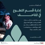 هيئة المتاحف تطلق برنامج إدارة قسم التطوع في المتاحف 2026 لتطوير الكفاءات وبناء برامج تطوعية مستدامة