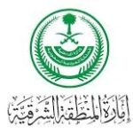 امارة المنطقة الشرقية