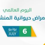 اليوم العالمي للأمراض حيوانية المنشأ 2026.. تعزيز الوعي بالوقاية لحماية الإنسان والحيوان
