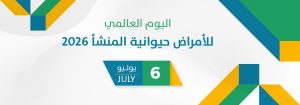 اليوم العالمي للأمراض حيوانية المنشأ 2026.. تعزيز الوعي بالوقاية لحماية الإنسان والحيوان