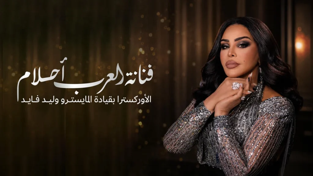أحلام تحيي حفلاً غنائياً في جدة 30 يوليو 2026 على مسرح عبادي الجوهر أرينا