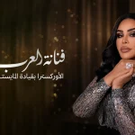 أحلام تحيي حفلاً غنائياً في جدة 30 يوليو 2026 على مسرح عبادي الجوهر أرينا