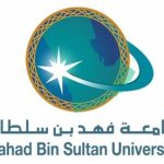 جامعة الامير فهد بن سلطان