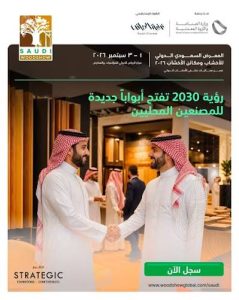 معرض السعودية الدولي للأثاث 2026 يستعرض أحدث الابتكارات في صناعة الأثاث والتجهيزات