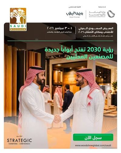 معرض السعودية الدولي للأثاث 2026 يستعرض أحدث الابتكارات في صناعة الأثاث والتجهيزات