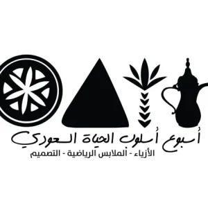 معرض أسبوع أسلوب الحياة السعودي 2026
