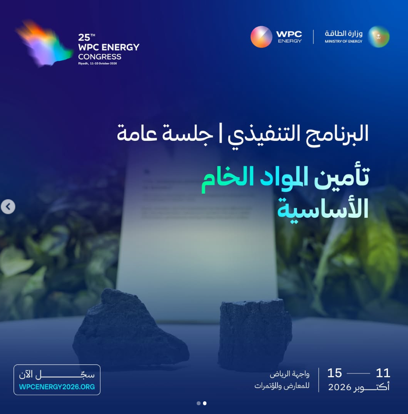 المؤتمر العالمي الخامس والعشرون للطاقة 2026
