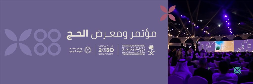 مؤتمر ومعرض الحج 2026