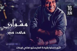 "ليلة مشواري"، محمد منير  يأسر جمهوره بأغانيه الخالدة على شواطئ الساحل الغربي.