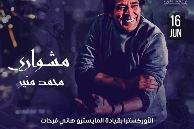 "ليلة مشواري"، محمد منير  يأسر جمهوره بأغانيه الخالدة على شواطئ الساحل الغربي.