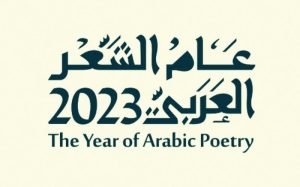 عام الشعر العربي تفاعل جماهيري في أمسية "الأمل الذي لن ينتهي" بتأدية عبدالرحمن محمد