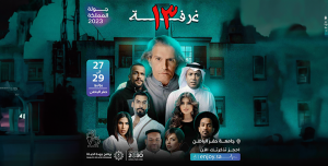 مسرحية غرفة 13 في حفر الباطن