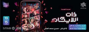 عرض مسرحية ذات اللايكات