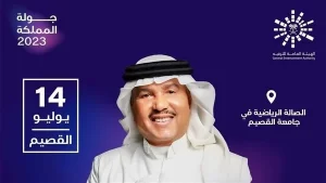 طرح تذاكر حفل محمد عبده المرتقب في القصيم