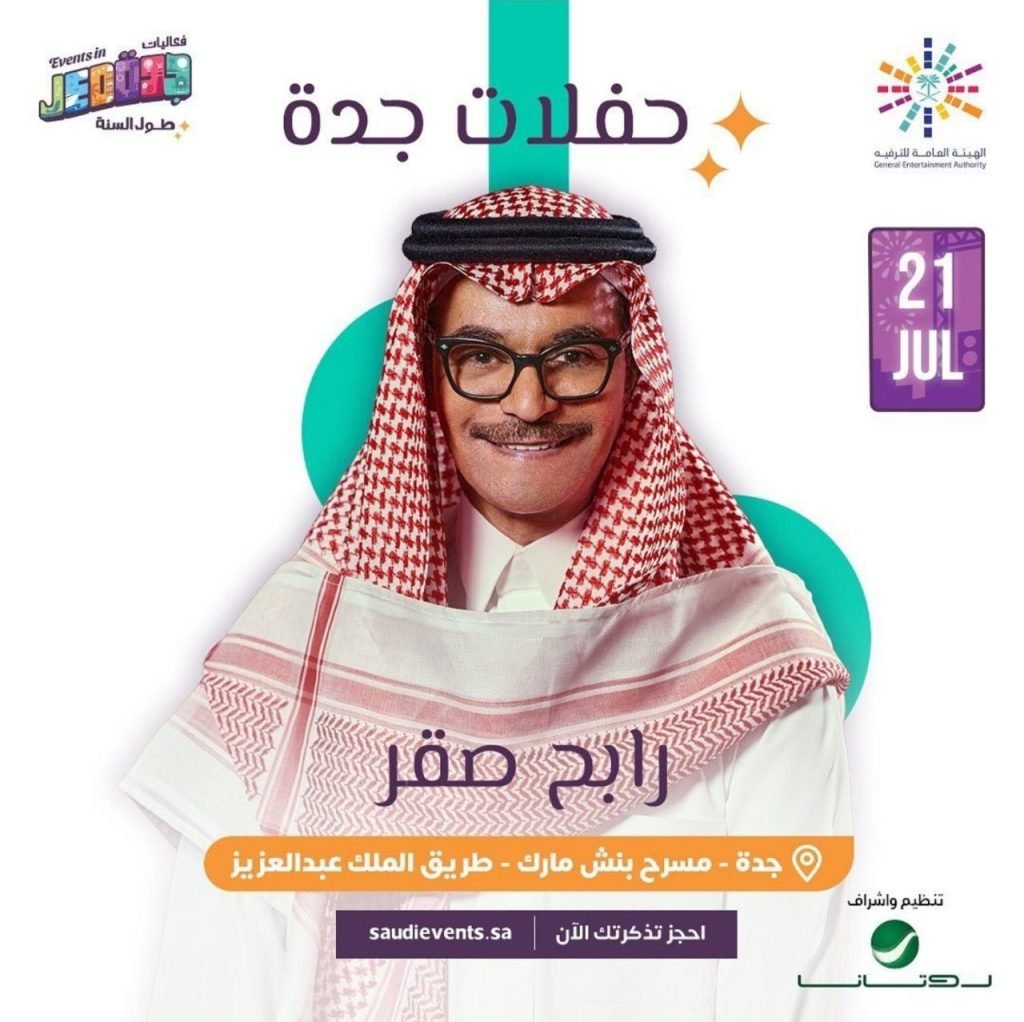 حفل الفنان رابح صقر 21 يوليو