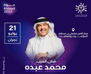 حفل محمد عبده 21 يوليو