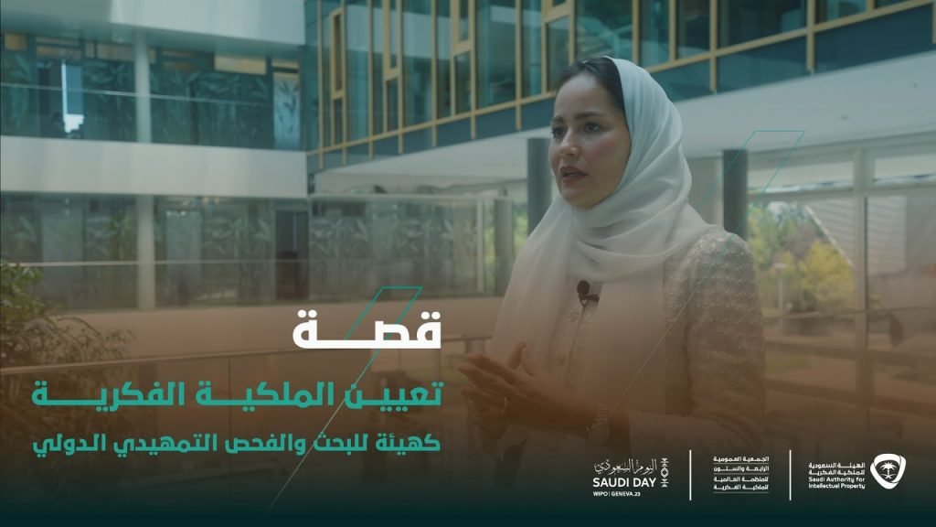 إنجاز جديد للمملكة.. تعيين الملكية الفكرية كهيئة للبحث والفحص الدولي