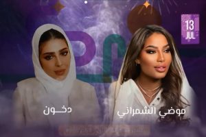 ليلة طرب ووناسة مع الفنانة موضي الشمراني والفنانة دخون من ضمن حفلات جدة