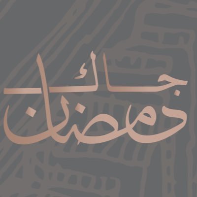 معرض جاك رمضان 2024