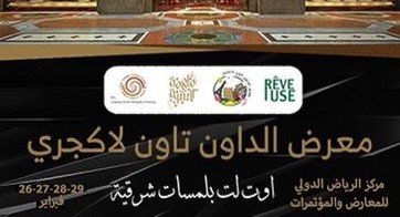 معرض الداون تاون لاكجري 2024
