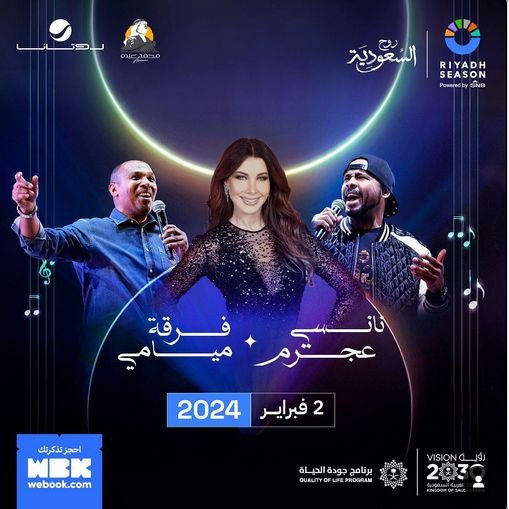 ليلة موسيقية استثنائية مع نانسي عجرم وفرقة ميامي في الرياض