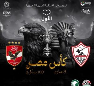 نهائي كأس مصر