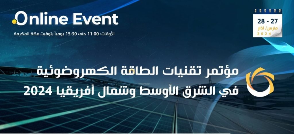مؤتمر تقنيات الطاقة الكهروضوئية في الشرق الأوسط 2024