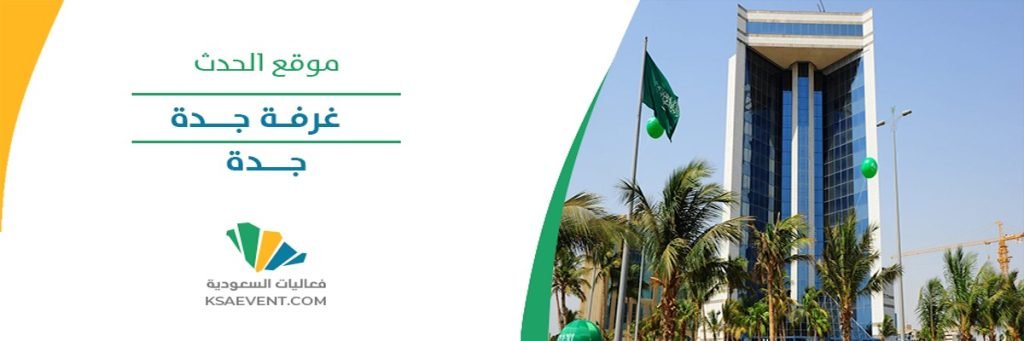 معرض الليالي الرمضانية للتسوق 2024 بجدة