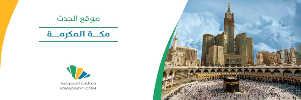 المؤتمر الدولي لتعليم وتعلم اللغة الإنجليزية 2024 في مكة المكرمة
