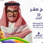 حفل رابح صقر – عيد الفطر 2024