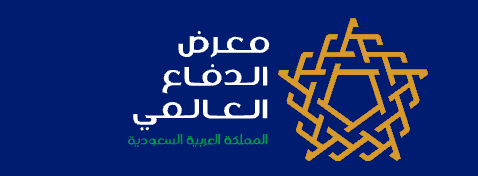 معرض الدفاع العالمي 2026