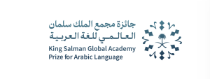 جائزة الملك سلمان للغة العربية 2024