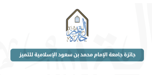 جائزة جامعة الإمام محمد بن سعود الإسلامية للتميز 2024