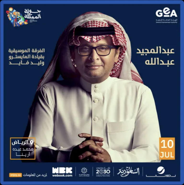 حفل الفنان عبدالمجيد عبدالله