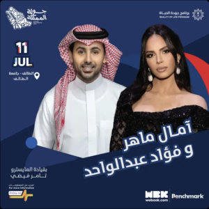 Amal Maher and Fouad Abdulwahed to Perform Joint Concert in Taif