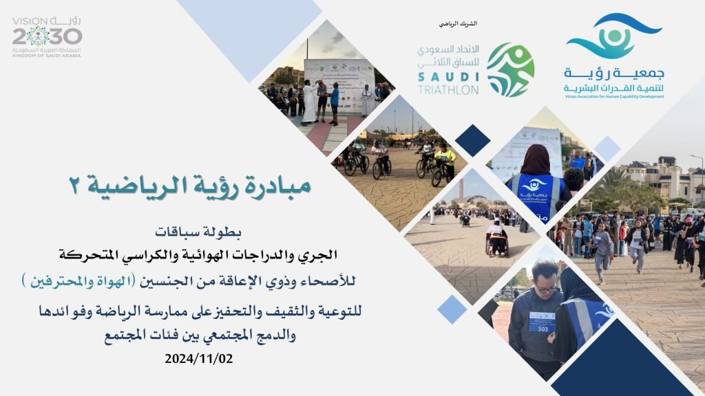 مبادرة بطولة رؤية الرياضية 2