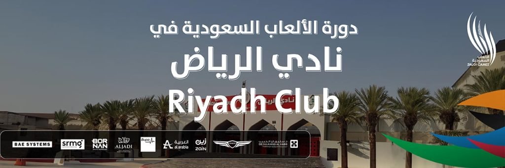 دورة الألعاب السعودية 2024 | نادي الرياض
